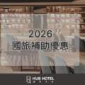 旅居文旅集團 響應2026國旅補助優惠