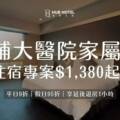 輔大醫院家屬住宿專案｜旅居文旅 新泰館限定