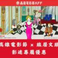 高雄電影節 × 旅居文旅｜影迷專屬優惠